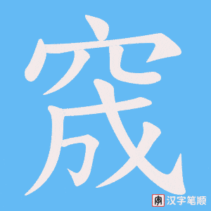 《窚》的笔顺动画写字动画演示
