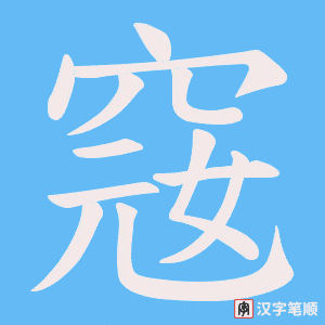 《窛》的笔顺动画写字动画演示