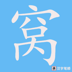 《窝》的笔顺动画写字动画演示