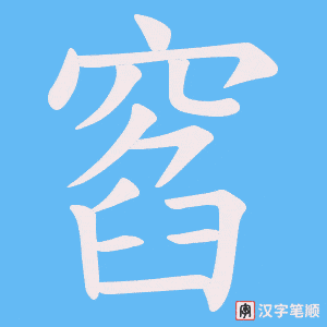 《窞》的笔顺动画写字动画演示