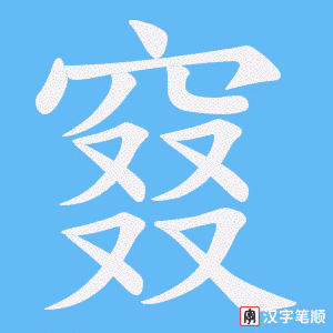 《窡》的笔顺动画写字动画演示