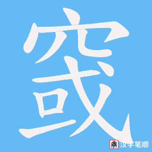《窢》的笔顺动画写字动画演示