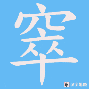 《窣》的笔顺动画写字动画演示