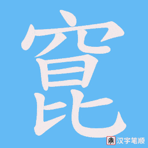 《窤》的笔顺动画写字动画演示