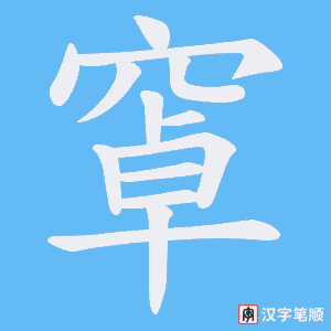《窧》的笔顺动画写字动画演示