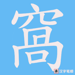 《窩》的笔顺动画写字动画演示