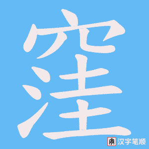 《窪》的笔顺动画写字动画演示