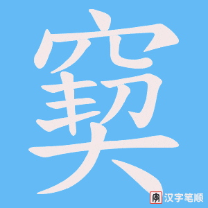 《窫》的笔顺动画写字动画演示