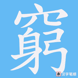 《窮》的笔顺动画写字动画演示