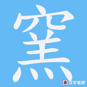 《窯》的笔顺动画写字动画演示