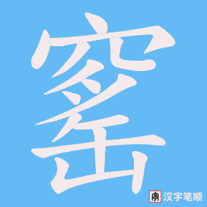 《窰》的笔顺动画写字动画演示