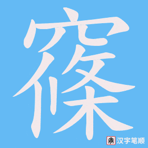 《窱》的笔顺动画写字动画演示