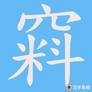 《窲》的笔顺动画写字动画演示