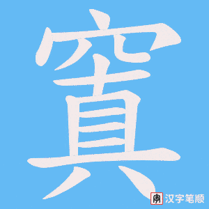 《窴》的笔顺动画写字动画演示