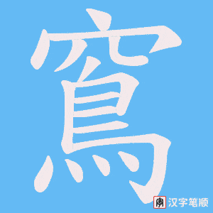 《窵》的笔顺动画写字动画演示