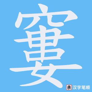 《窶》的笔顺动画写字动画演示