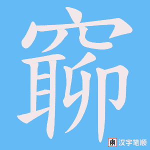《窷》的笔顺动画写字动画演示