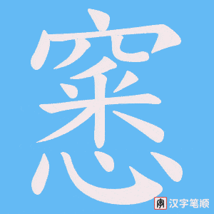 《窸》的笔顺动画写字动画演示