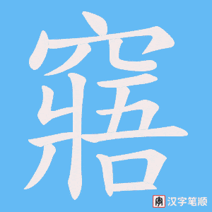 《窹》的笔顺动画写字动画演示
