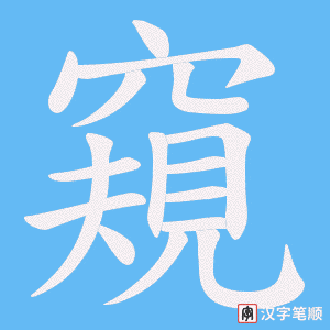 《窺》的笔顺动画写字动画演示