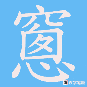 《窻》的笔顺动画写字动画演示