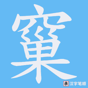 《窼》的笔顺动画写字动画演示