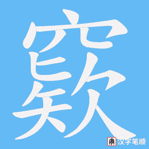 《窽》的笔顺动画写字动画演示