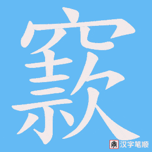 《窾》的笔顺动画写字动画演示