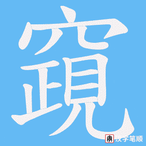 《竀》的笔顺动画写字动画演示