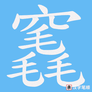 《竁》的笔顺动画写字动画演示