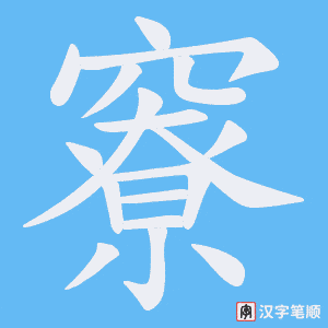《竂》的笔顺动画写字动画演示