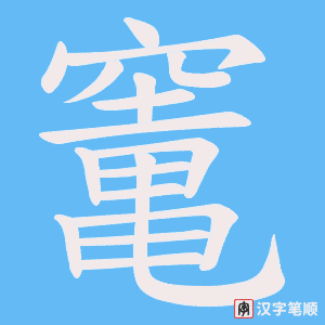 《竃》的笔顺动画写字动画演示