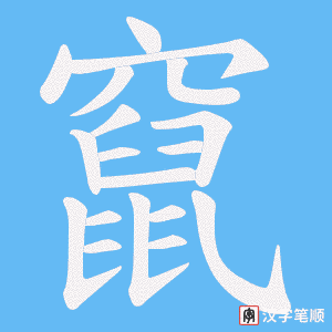 《竄》的笔顺动画写字动画演示