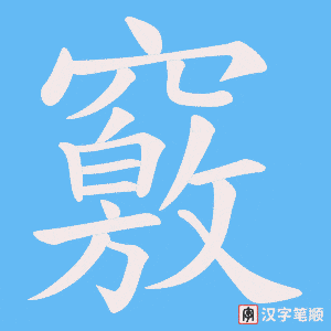 《竅》的笔顺动画写字动画演示