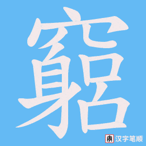 《竆》的笔顺动画写字动画演示