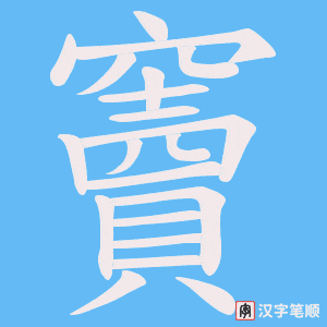 《竇》的笔顺动画写字动画演示