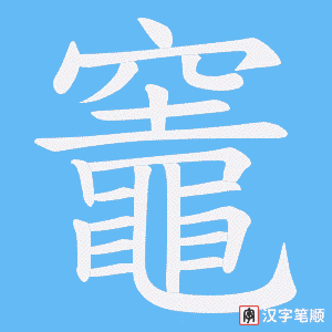 《竈》的笔顺动画写字动画演示