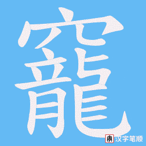 《竉》的笔顺动画写字动画演示