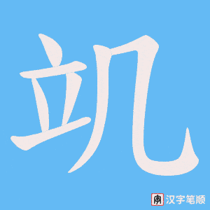《竌》的笔顺动画写字动画演示