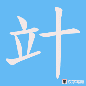 《竍》的笔顺动画写字动画演示