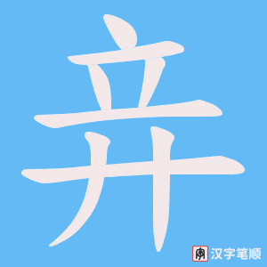 《竎》的笔顺动画写字动画演示
