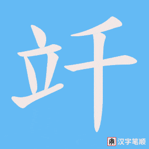 《竏》的笔顺动画写字动画演示