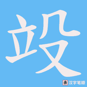 《竐》的笔顺动画写字动画演示