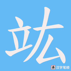 《竑》的笔顺动画写字动画演示