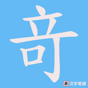 《竒》的笔顺动画写字动画演示