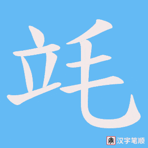 《竓》的笔顺动画写字动画演示