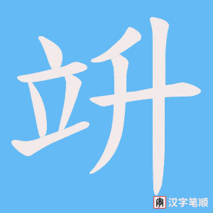 《竔》的笔顺动画写字动画演示