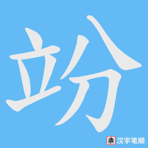 《竕》的笔顺动画写字动画演示