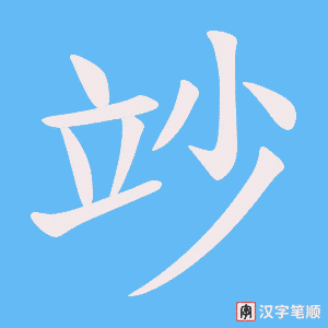 《竗》的笔顺动画写字动画演示