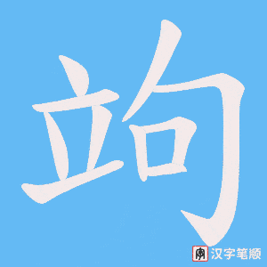《竘》的笔顺动画写字动画演示